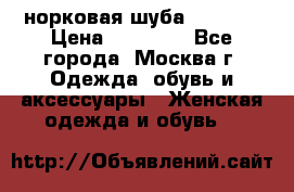 норковая шуба vericci › Цена ­ 85 000 - Все города, Москва г. Одежда, обувь и аксессуары » Женская одежда и обувь   